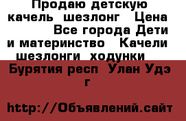 Продаю детскую качель -шезлонг › Цена ­ 4 000 - Все города Дети и материнство » Качели, шезлонги, ходунки   . Бурятия респ.,Улан-Удэ г.